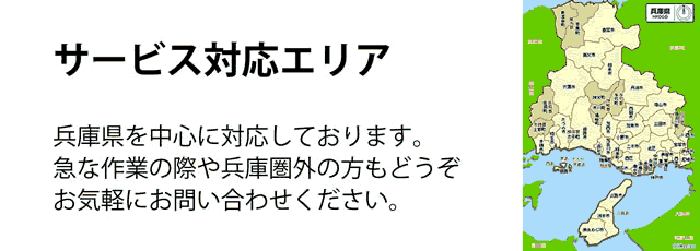 兵庫(神戸)県サービス対応エリア